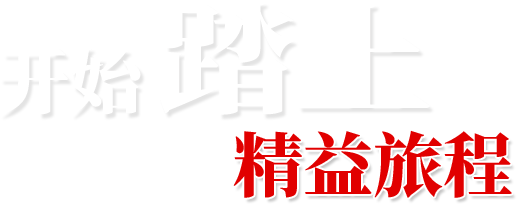 開始踏上精益旅程-瓴譽(yù)